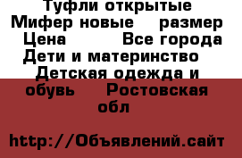 Туфли открытые Мифер новые 33 размер › Цена ­ 600 - Все города Дети и материнство » Детская одежда и обувь   . Ростовская обл.